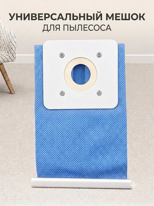 Мешок для пылесоса, Samsung мешок, LG мешок, универсальный мешок для пылесоса, пылесборник