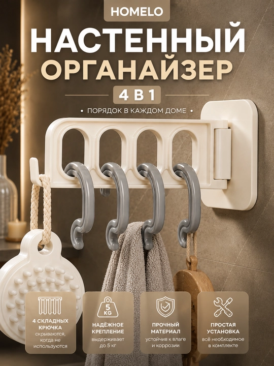 Настенный органайзер, органайзер на стену, органайзер 4 в 1, 4 крючка, складные крючки - 