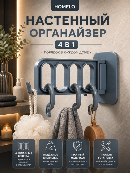 Настенный органайзер, органайзер на стену, органайзер 4 в 1, 4 крючка, складные крючки - 