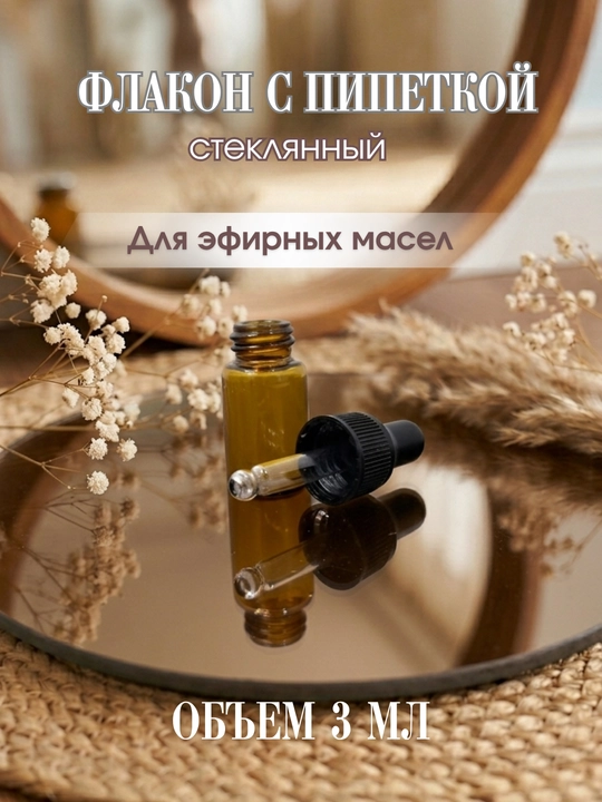 Флакон из тёмного стекла, с пипеткой, для эфирных масел и косметических средств, 3 и 5 мл - 