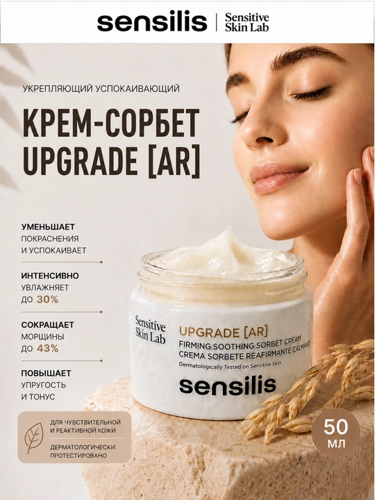Yuz uchun mustahkamlovchi va tinchlantiruvchi krem-sorbet Sensilis Upgrade AR, 50 ml - 