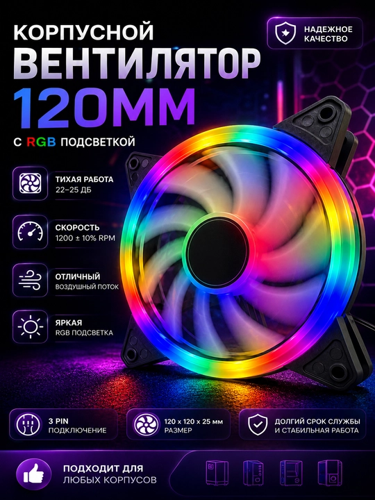 Корпусной вентилятор 120 мм с RGB-подсветкой, кулер для ПК, 3-Pin - 