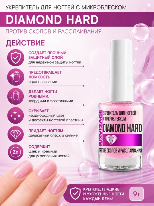 Укрепитель для ногтей с микроблеском DIAMOND HARD против сколов и расслаивания, 9 г
