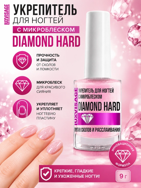 Укрепитель для ногтей с микроблеском DIAMOND HARD против сколов и расслаивания, 9 г - 