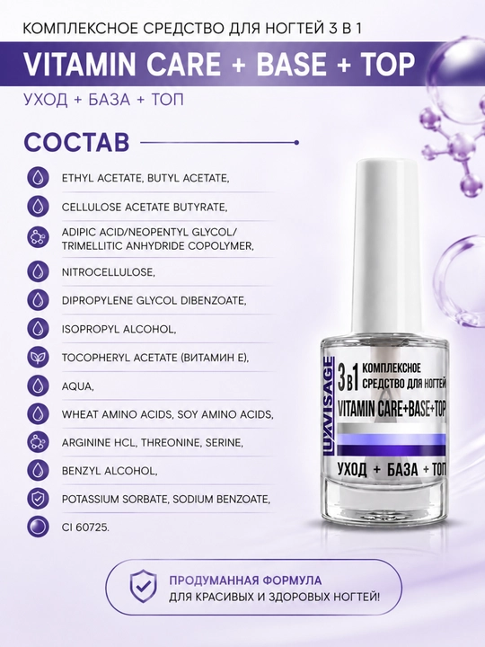 Комплексное средство для ногтей 3 в 1 VITAMIN CARE + BASE + TOP, LUXVISAGE