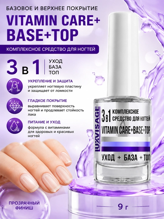 Комплексное средство для ногтей 3 в 1 VITAMIN CARE + BASE + TOP, LUXVISAGE - 