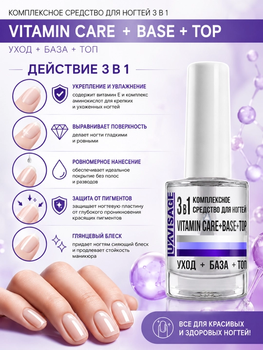 Комплексное средство для ногтей 3 в 1 VITAMIN CARE + BASE + TOP, LUXVISAGE
