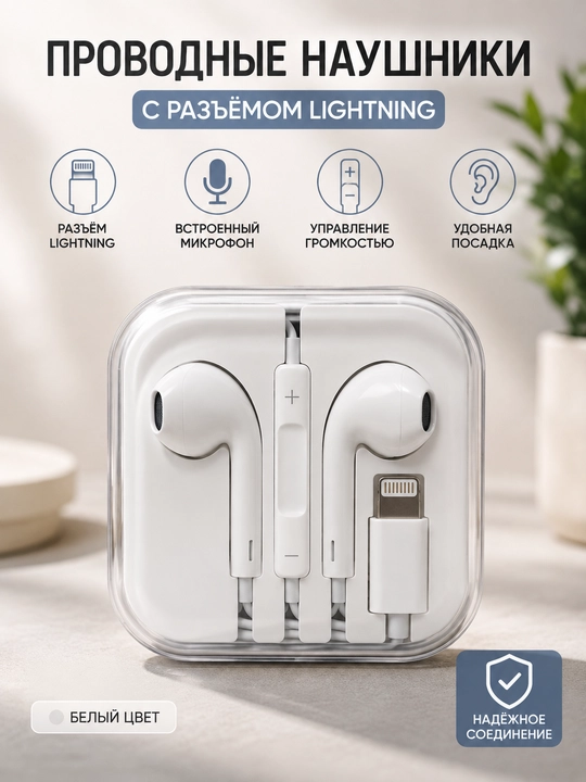 Проводные наушники с разъёмом Lightning, белые, с микрофоном и пультом управления - 