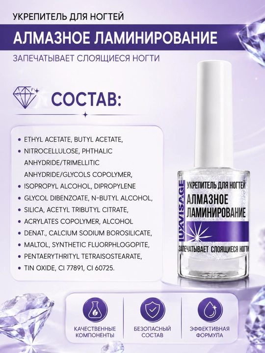 Укрепитель для ногтей АЛМАЗНОЕ ЛАМИНИРОВАНИЕ 10 гр, LUXVISAGE