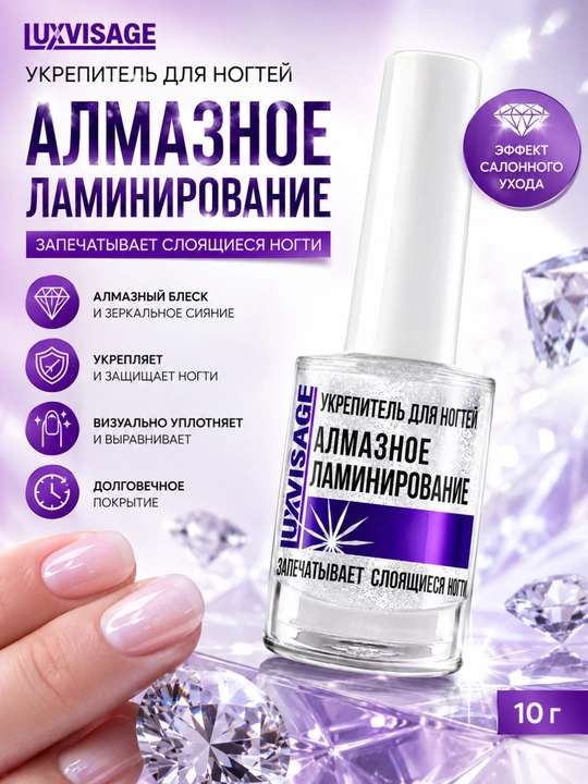 Укрепитель для ногтей АЛМАЗНОЕ ЛАМИНИРОВАНИЕ 10 гр, LUXVISAGE - 