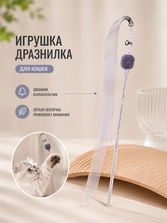 Игрушка для кошек с перьями и колокольчиками, которая раздражает кошек