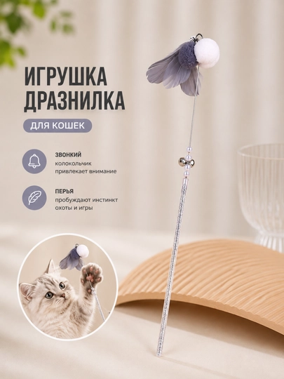 Игрушка для кошек с перьями и колокольчиками, которая раздражает кошек
