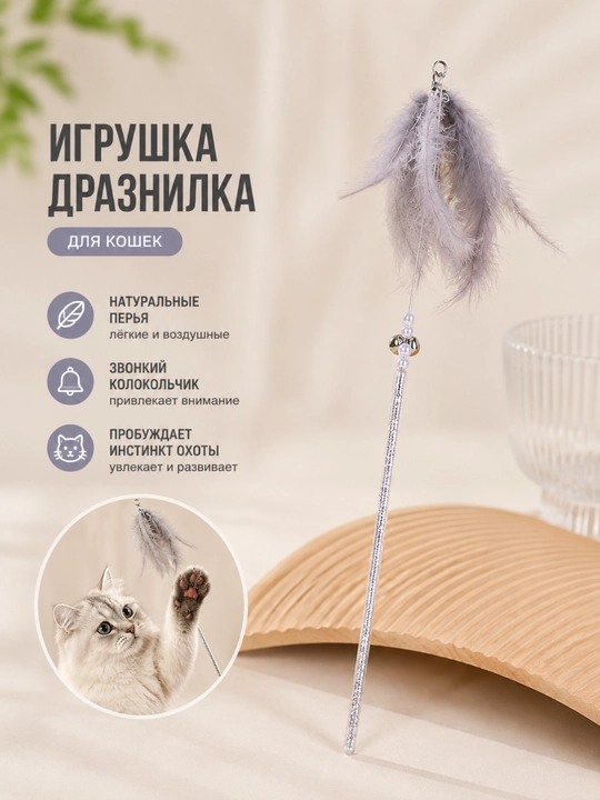 Игрушка для кошек с перьями и колокольчиками, которая раздражает кошек