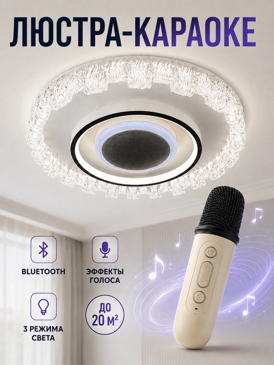 Потолочная LED-люстра-караоке с Bluetooth, колонкой и микрофоном, 3 режима света 50 см - 