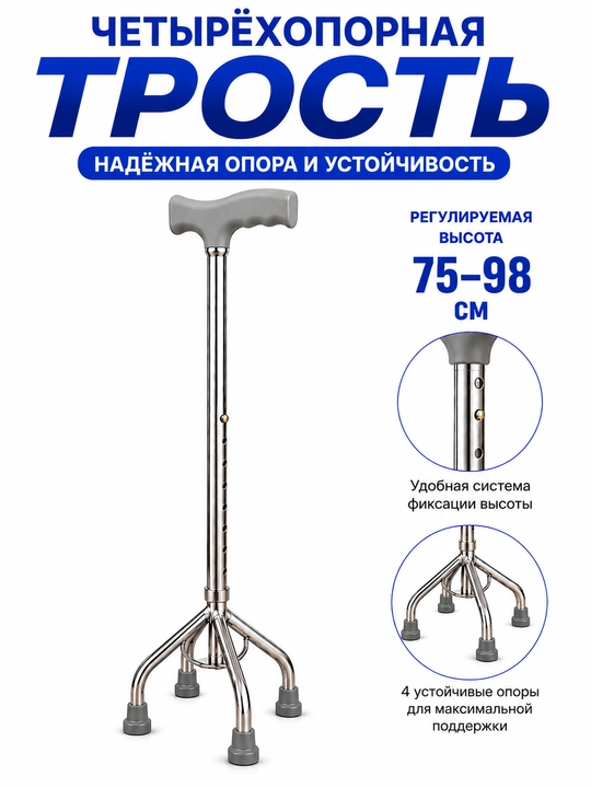 Четырехопорная трость регулируемая 65–85 см - 