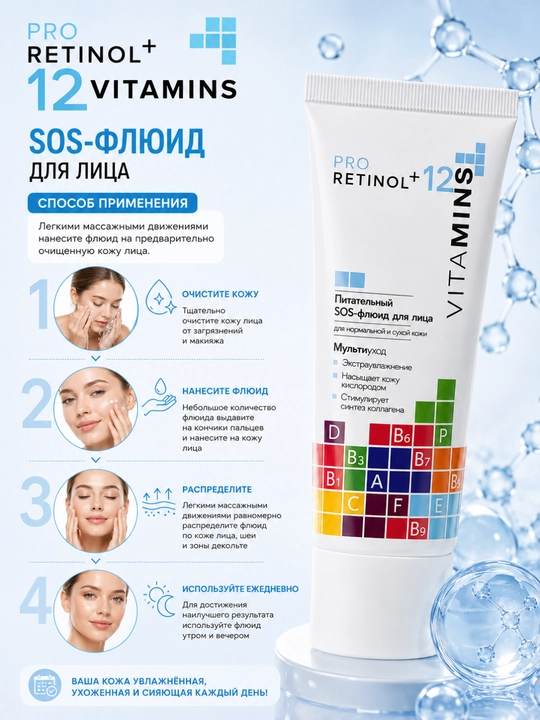 SOS-флюид для лица Pro Retinol + 12 Vitamins, для сухой и нормальной кожи, Модум, 50 г