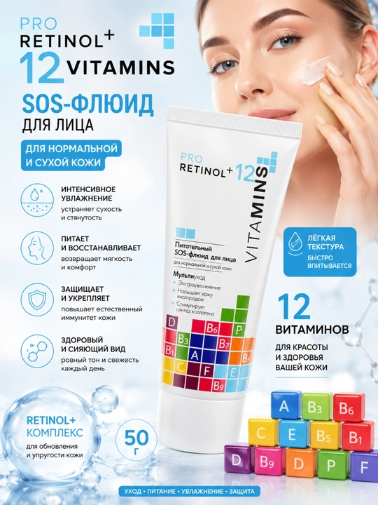 SOS-флюид для лица Pro Retinol + 12 Vitamins, для сухой и нормальной кожи, Модум, 50 г - 