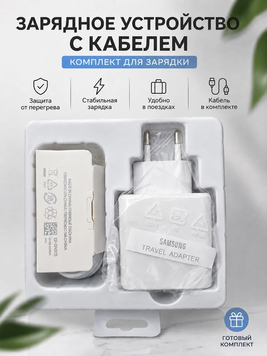 Сетевое зарядное устройство с кабелем, комплект для зарядки смартфона - 