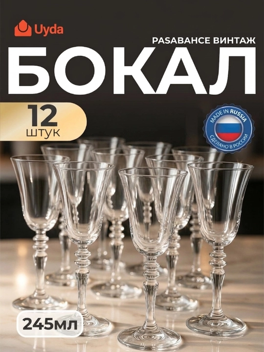 Бокалы стеклянные Pasabahce Vintage 245 мл набор 12 шт - 