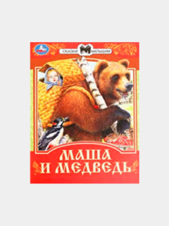 Маша и Медведь. Сказки малышам - 