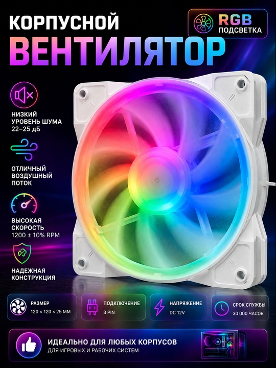 Корпусной вентилятор 120 мм RGB, белый кулер для ПК, 3-Pin, 1200 RPM - 