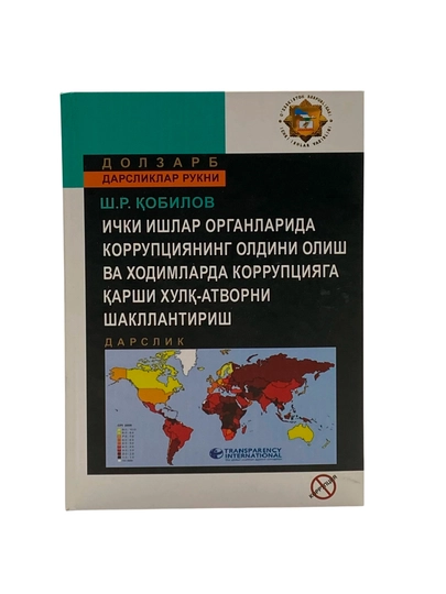 Sh. R. Qobilov: Ichki ishlar organlarida korrupsiyaning oldini olish - 