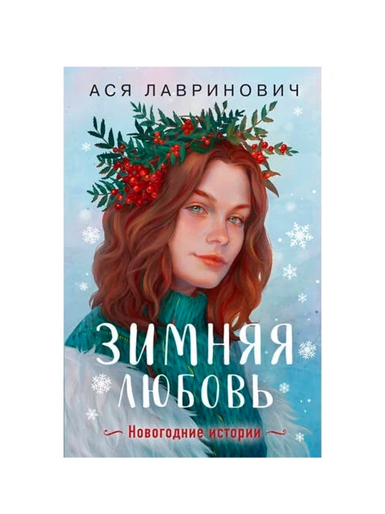 Ася Лавринович: Зимняя любовь - 