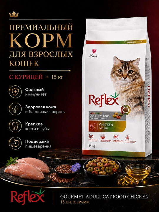 Reflex Gourmet курица с рисом, корм для взрослых кошек, 15 кг - 