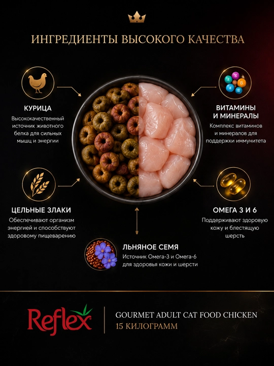 Reflex Gourmet guruch bilan tovuq, kattalar mushuklar uchun ovqat, 15 kg
