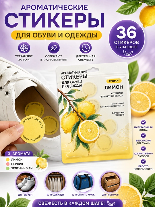 Ароматические стикеры для обуви и одежды, наклейки от неприятного запаха, освежитель 36 шт - 