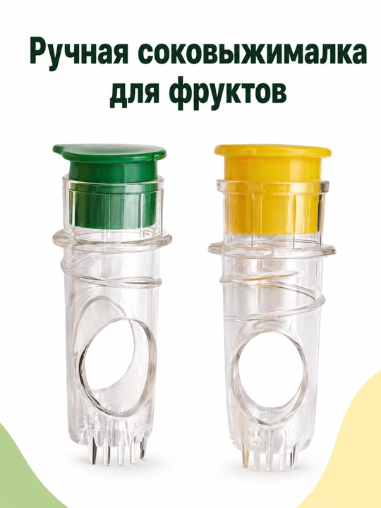 Ручная соковыжималка для цитрусовых, домашняя - 