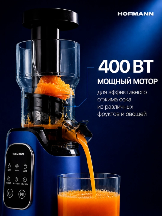 Шнековая соковыжималка Hofmann, 400–500 Вт, сенсорное управление, 2 насадки