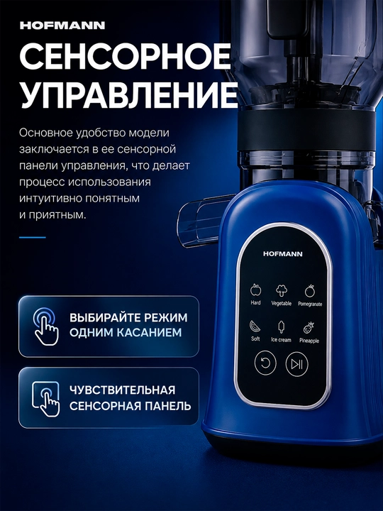 Шнековая соковыжималка Hofmann, 400–500 Вт, сенсорное управление, 2 насадки