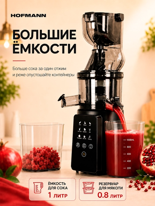 Шнековая соковыжималка Hofmann, 400–500 Вт, сенсорное управление, 2 насадки
