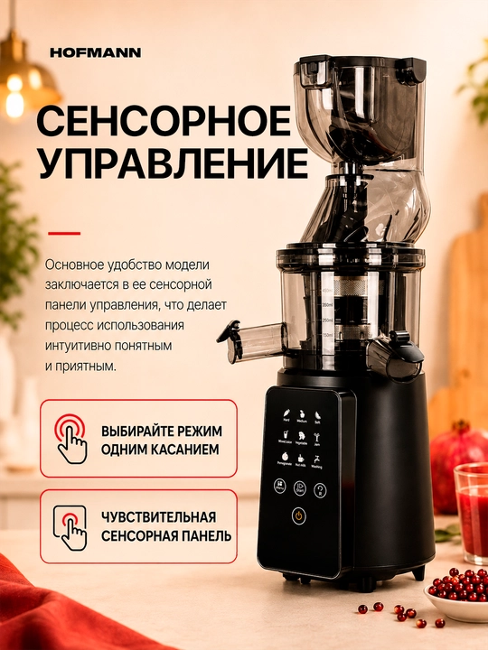 Шнековая соковыжималка Hofmann, 400–500 Вт, сенсорное управление, 2 насадки