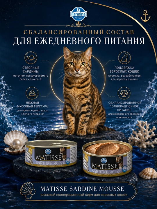 Farmina Matisse Паштет для взрослых кошек Mouse с сардинами 85 гр