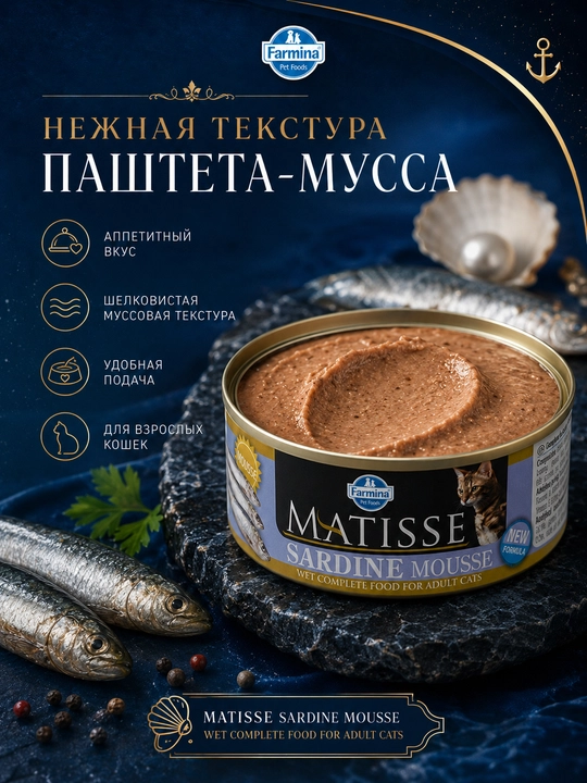 Farmina Matisse Паштет для взрослых кошек Mouse с сардинами 85 гр