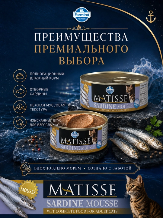 Farmina Matisse Паштет для взрослых кошек Mouse с сардинами 85 гр
