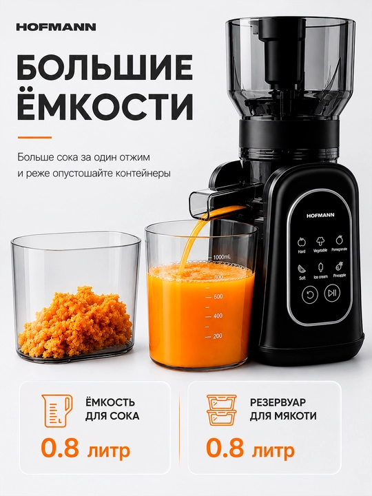 Шнековая соковыжималка Hofmann, 400–500 Вт, сенсорное управление, 2 насадки