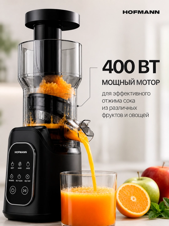 Шнековая соковыжималка Hofmann, 400–500 Вт, сенсорное управление, 2 насадки
