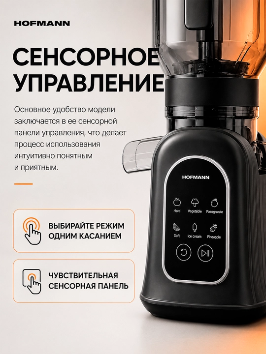 Шнековая соковыжималка Hofmann, 400–500 Вт, сенсорное управление, 2 насадки
