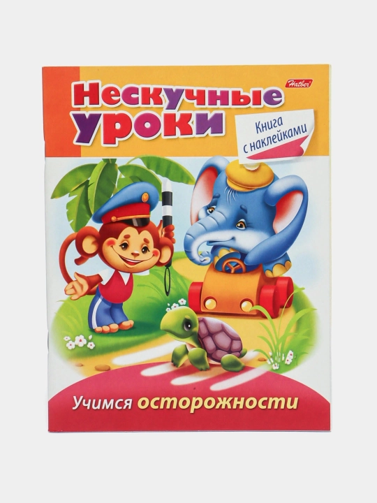 Knijka "Neskuchniye uroki - Uchimsya ostorojnosti" - 