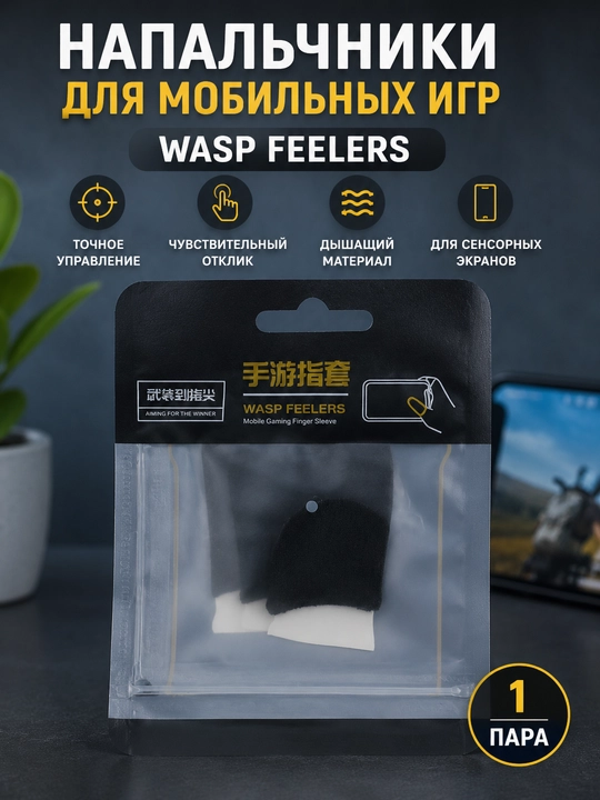 Напальчник для мобильных игр Wasp Feelers, игровой напальчник для смартфона, черный - 
