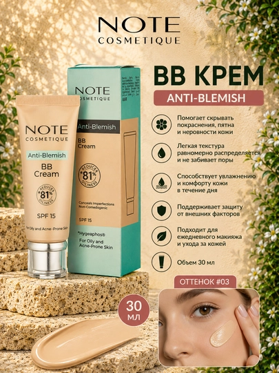 Тональный крем Note BB Cream Anti Blemish 30 мл для ровного тона и маскировки - 