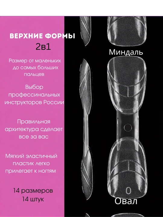 Верхние формы для наращивания и укрепления ногтей - 
