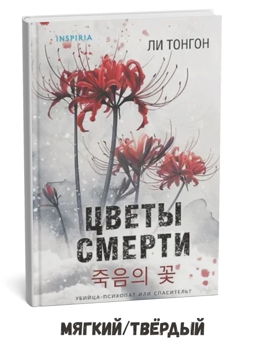 O‘lim gullari (Clutchbook formati) – Li Tong-gon - 