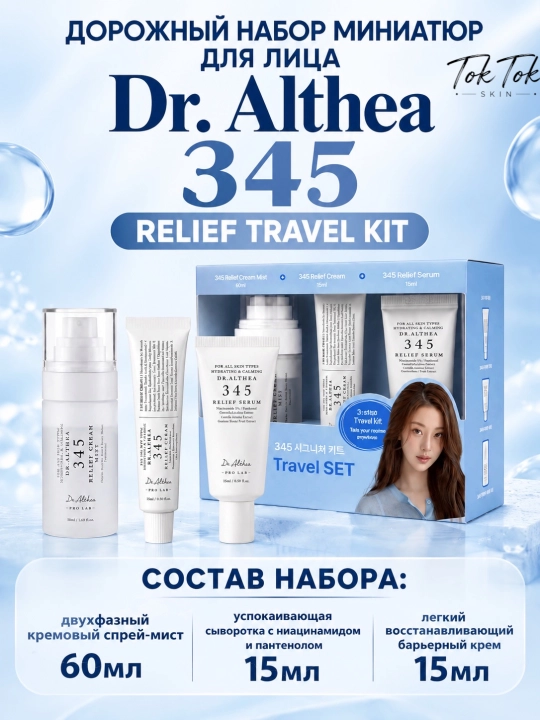 Восстанавливающий набор для лица  Dr. Althea 345 Travel Set