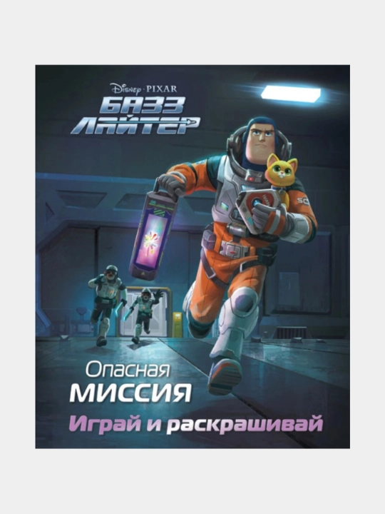 Bazz Layter. Opasnaya missiya. Igray i raskrashivay - 