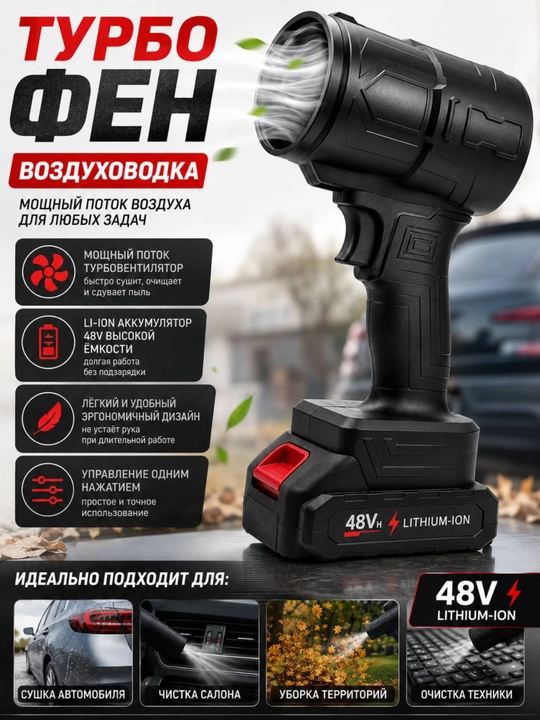 Turbo Fen 48V Li-Ion akkumulyatorli havo puflagich, avtomobil uchun - 