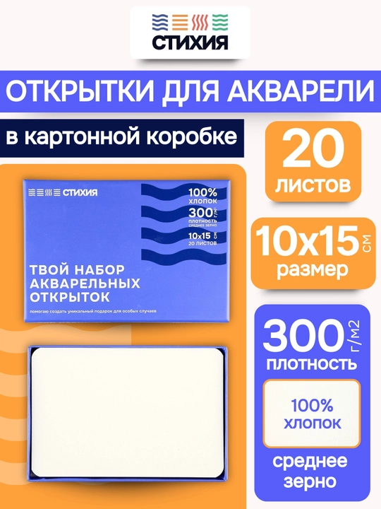 Набор открыток Стихия 10х15 см 300г/кв.м 20 листов 100% хлопок среднезернистая - 